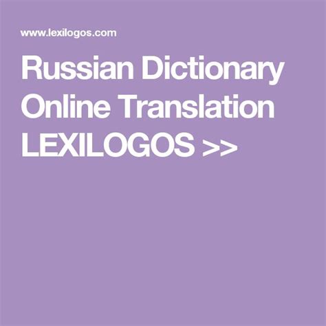 Russian Dictionary Online Translation LEXILOGOS